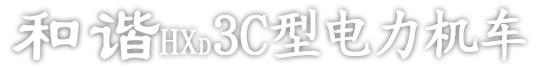 和谐电3C型电力机车